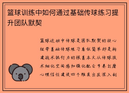 篮球训练中如何通过基础传球练习提升团队默契