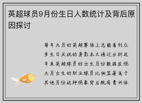 英超球员9月份生日人数统计及背后原因探讨