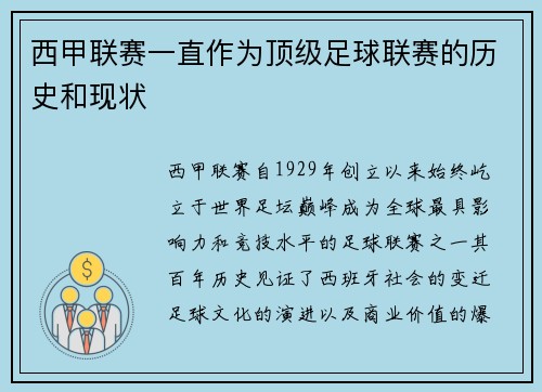 西甲联赛一直作为顶级足球联赛的历史和现状