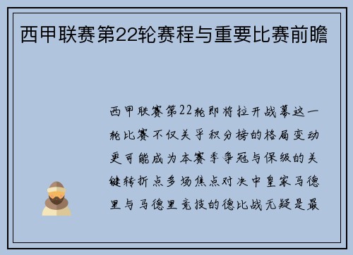 西甲联赛第22轮赛程与重要比赛前瞻